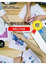 下一個杜拉拉就是你：職場生存智慧