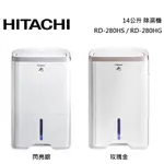 HITACHI 日立 14公升 除濕機 RD-280HS / RD-280HG 公司貨【聊聊再折】