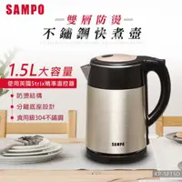 在飛比找momo購物網優惠-【SAMPO 聲寶】1.5L雙層防燙不鏽鋼快煮壺(KP-SF