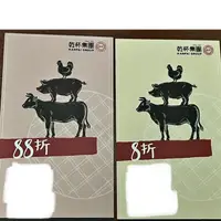 在飛比找蝦皮購物優惠-（可面交）乾杯集團-折扣券（乾杯/老幹杯/麻辣45/和牛47