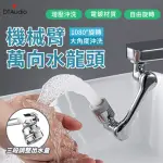 【洗漱神器】機械臂萬向水龍頭 三段(臉盆水龍頭 水龍頭延長器 旋轉防濺水 水龍頭)