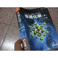 在飛比找蝦皮購物優惠-《升二技~ 普通化學 下冊 修訂二版》方智 全華