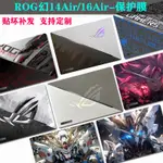 保護貼紙適用於ROG電腦2024華碩ROG幻14/16AIR貼紙幻13貼膜幻15電腦保護膜GU605機身貼紙高達貼紙膜螢