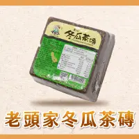 在飛比找蝦皮購物優惠-【焙思烘焙材料】老頭家 冬瓜茶磚 550g (綠標) 冬瓜塊