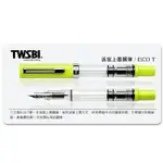 TWSBI ECO T活塞吸墨式鋼筆/ 芥末黃/ F ESLITE誠品