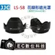 【EC數位】JJC LS-58 花瓣型遮光罩 太陽罩 遮光罩 可反扣 58mm口徑
