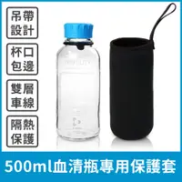 在飛比找蝦皮購物優惠-【德國YOUTILITY專用】 500ml 血清瓶隔熱杯套布