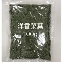 在飛比找蝦皮購物優惠-《宸大哥》洋香菜葉「50g」「100g」-雙北部份地區滿15