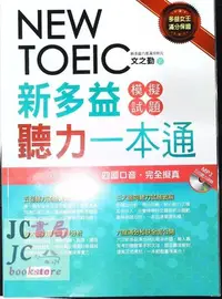 在飛比找Yahoo!奇摩拍賣優惠-【JC書局】師德 新多益 NEW TOEIC 聽力一本通 (