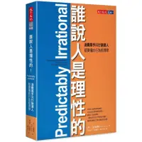 在飛比找momo購物網優惠-誰說人是理性的!：消費高手與行銷達人都要懂的行為經濟學