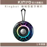 【KINYO】RINGBOT 機械型藍牙喇叭 (BTS) 5.3藍牙 USB隨身碟 TWS 全音域喇叭 ｜一年保固