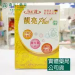 藥局 現貨_[海紅寶] 成人靚亮PLUS+軟膠囊 葉黃素 蝦紅素 30顆