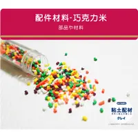 在飛比找蝦皮購物優惠-【springdiy黏土素材】 材料/ 巧克力米 仿真食物 