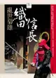 亂世梟雄－織田信長