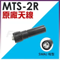 在飛比找蝦皮購物優惠-【MTS】MTS-2R 原廠天線 MTS2R SMAJ 母頭