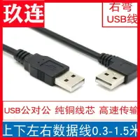 在飛比找樂天市場購物網優惠-彎頭USB2.0公對公線上下左右彎USB公對公線90度USB