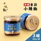【十味觀】御釀香蒜小辣椒x3罐(200g/罐)