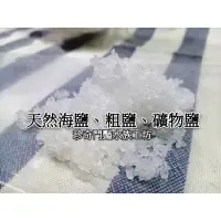 在飛比找蝦皮購物優惠-【珍奇鬥豔水族工坊】台鹽 海鹽 粗鹽 沐浴鹽 天然鹽 礦物鹽