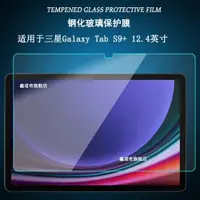 在飛比找ETMall東森購物網優惠-適用于2023三星Galaxy Tab S9+鋼化膜12.4