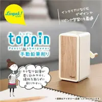 在飛比找樂天市場購物網優惠-【日本SONiC】Toppin 直立式輕薄手動削鉛筆機 削鉛