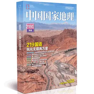 【219國道專輯】中國國家地理雜誌 2022年增刊（中國最美公路/四川甘孜州/西藏第三極/2023年典藏版/涼山州/阿壩州/杭州）