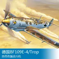 在飛比找Yahoo!奇摩拍賣優惠-小號手 1/32 BF109E-4/Trop熱帶改裝戰斗機 