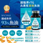 SIAOSINJI 挪威專利 93%魚油 30顆