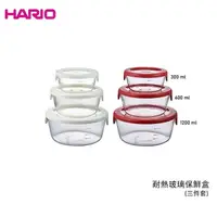 在飛比找Yahoo奇摩購物中心優惠-HARIO 三件式耐熱玻璃保鮮盒 三種尺寸 雙色任選 便當盒