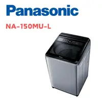 在飛比找鮮拾優惠-【Panasonic 國際牌】 NA-150MU-L 15公