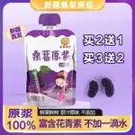 嚴選食品 新鮮桑葚原漿桑葚原汁100%純天然無添加鮮果鮮榨桑椹汁低脂無糖 森 源