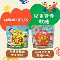 在飛比找蝦皮購物優惠-【現貨】日本 UNIMAT RIKEN 兒童保健軟糖 兒童營