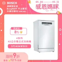 在飛比找PChome24h購物優惠-Bosch 45獨立式洗碗機 SPS4IMW00X