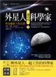 外星人選中的科學家（1）：外星秘密工作計畫 (二手書)