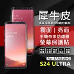 三星 S24 ULTRA S24U 犀牛皮 奈米 曲面 防爆膜 螢幕保護貼 修復膜 軟膜 保護貼 保護膜