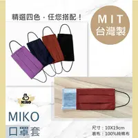 在飛比找松果購物優惠-《MIKO》口罩套/鬆緊帶口罩套/純棉口罩套/素色口罩套 (