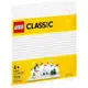 【樂GO】樂高 LEGO 11010 11026 白色底板 Classic 經典 32x32 約25公分 樂高正版全新