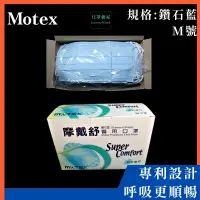 在飛比找蝦皮購物優惠-【口罩強尼】【醫療級】【M號】摩戴舒 MOTEX  鑽石型 