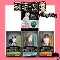 在飛比找蝦皮購物優惠-Pro Plan 冠能 7kg 12kg 15kg 小型及迷