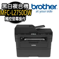 在飛比找PChome24h購物優惠-【Brother】MFC-L2750DW 黑白雷射複合機