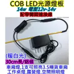 帶開關 高亮12V 14W暖白光 COB LED燈鋁條【沛紜小鋪】LED燈板 LED DIY料件 用途廣 LED硬燈條