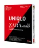 UNIQLO和ZARA的熱銷學（修訂版）：快時尚退燒，看東西兩大品牌的革新與突破【城邦讀書花園】