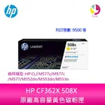 【4%點數】HP CF362X 508X 原廠高容量黃色碳粉匣適用機型:HP CLJ M577Z/M577C/M577/M552DN/M553DN/M553N【限定樂天APP下單享點數回饋】