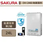 【櫻花牌 DH-2460(LPG/FE式)】 熱水器 24L熱水器 無線溫控熱水器 智能恆溫熱水器(部分地區含基本安裝)