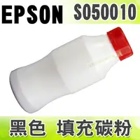 在飛比找樂天市場購物網優惠-【浩昇科技】EPSON S050010 黑色 填充碳粉 適用