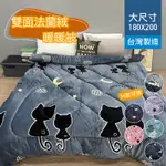 【5F五樓家居】 🇹🇼MIT台灣製造 雙人 雙面法蘭絨暖暖被 180X200棉被 6X7雙人被 加厚暖被