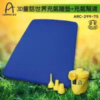 在飛比找松果購物優惠-《露營推薦》ARC-299 3D童話世界充氣睡墊+充氣幫浦 