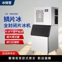 在飛比找樂天市場購物網優惠-片冰機商用大型鱗片冰制冰機大容量火鍋海鮮超市300-1200