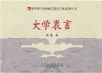 在飛比找博客來優惠-中華國學經典硬筆楷書字帖系列叢書︰大學衷言