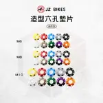 JZ 傑能｜造型九孔墊片 鋁合金 墊片 鋁墊片 螺絲墊片 鋁合金墊片 孔狀 彩色墊片 M6 M8 M10 三種規格