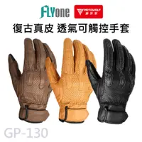 在飛比找PChome24h購物優惠-GP-130 摩托車四季騎行 復古真皮 可觸控防摔透氣手套 